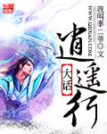 大话西游2逍遥生图片