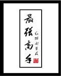 都市传说之最强高手